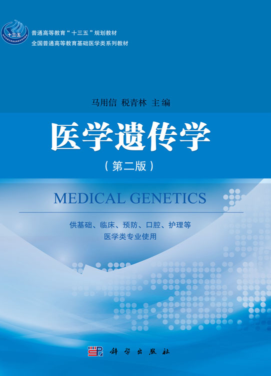 医学遗传学（第二版）