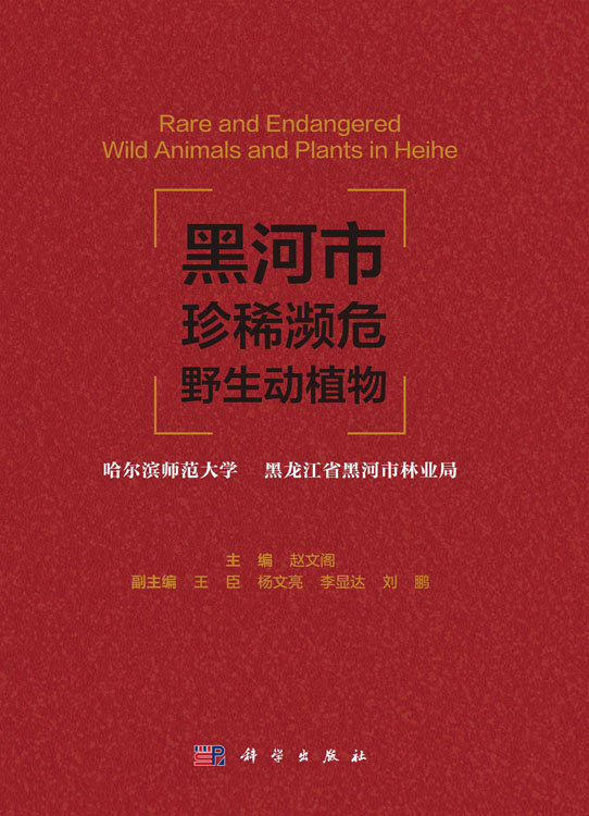 黑河市珍稀濒危野生动植物