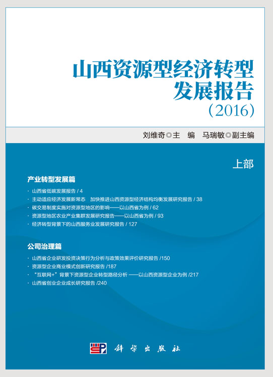 山西资源型经济转型发展报告2016