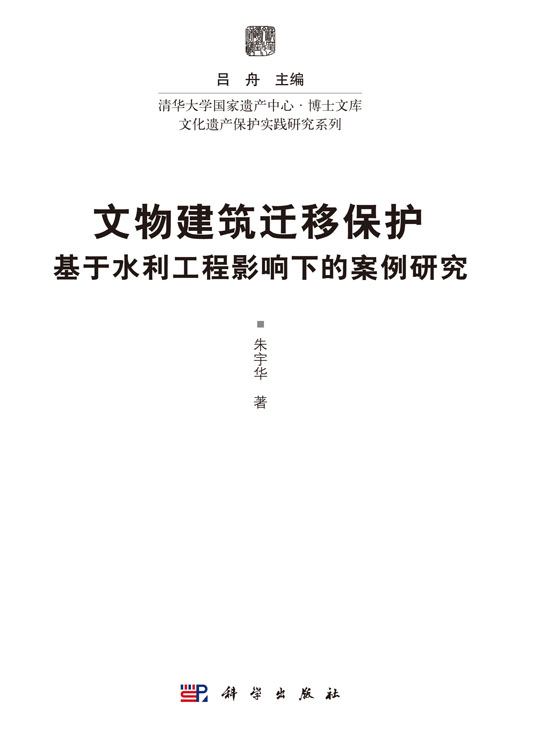 文物建筑迁移保护：基于水利工程影响下的案例研究