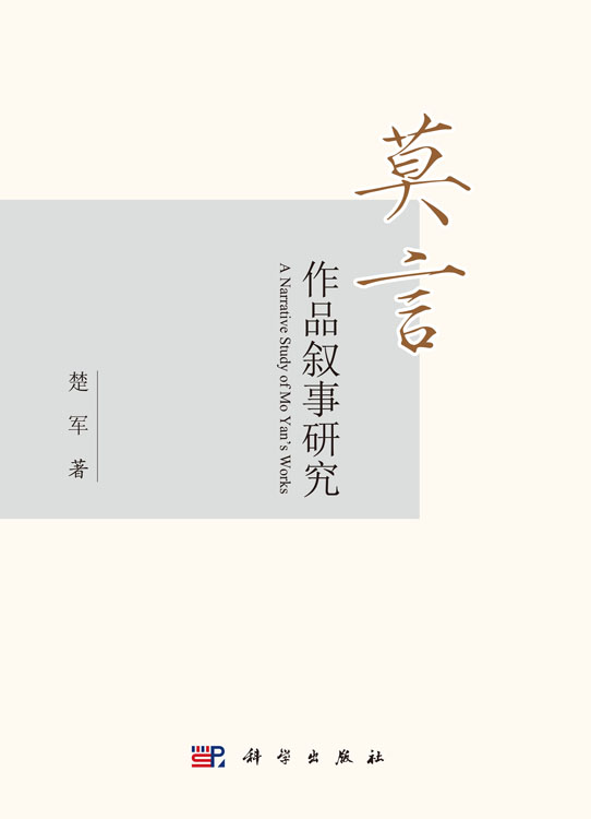 莫言作品叙事研究