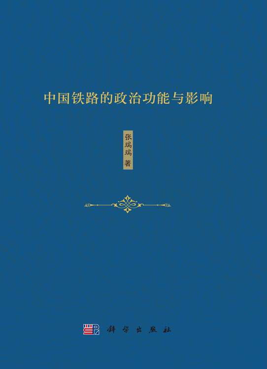 中国铁路的政治功能与影响