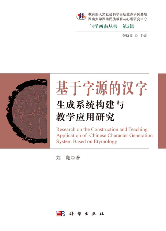 基于字源的汉字生成系统构建与教学应用研究