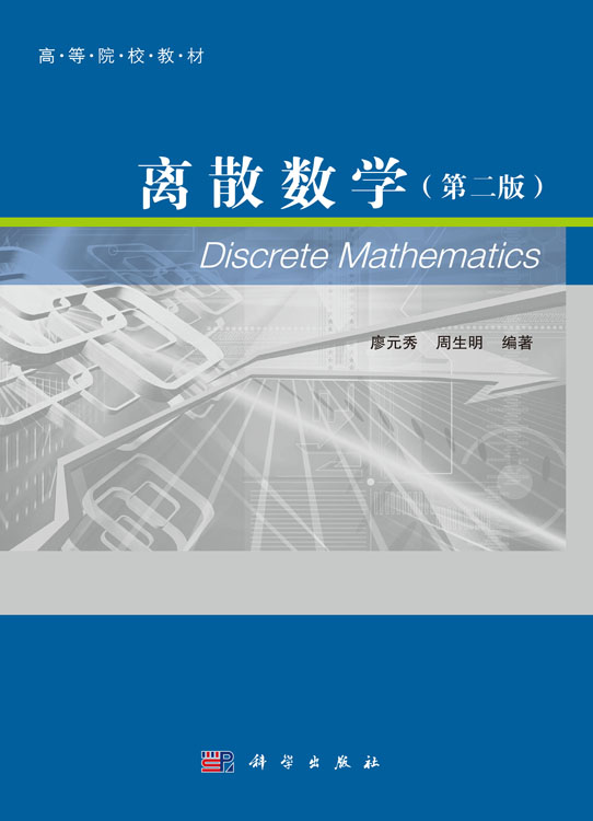 离散数学（第二版）