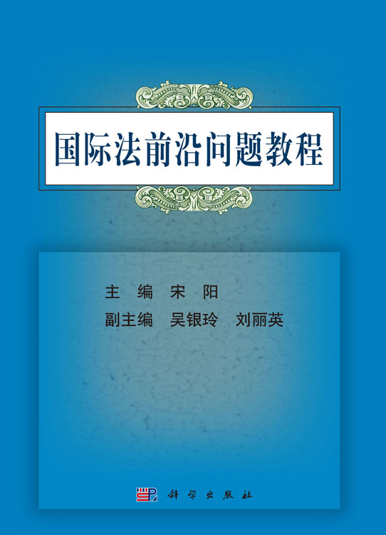 国际法前沿问题教程