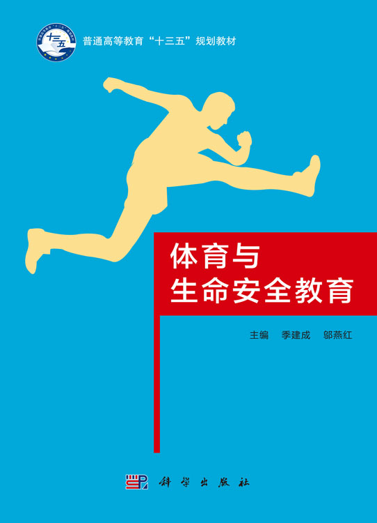 体育与生命安全教育