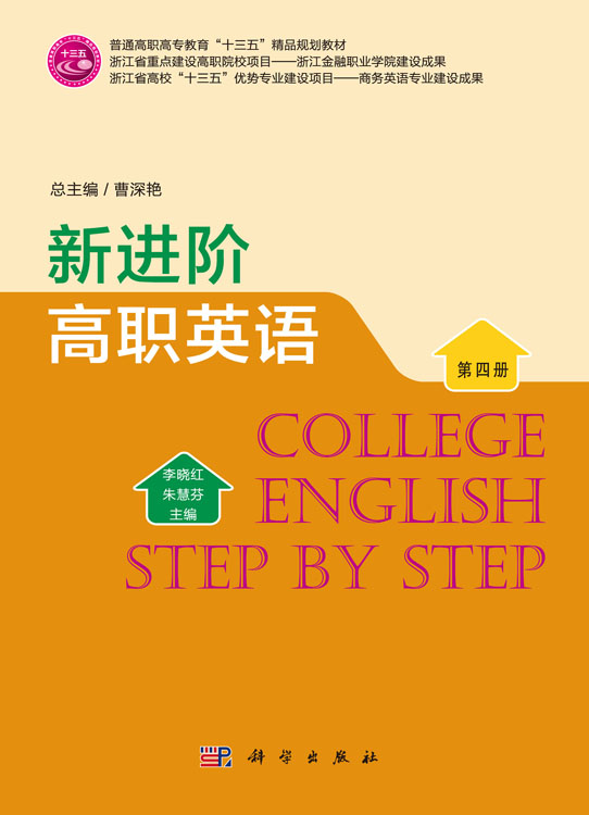 新进阶高职英语（第四册）