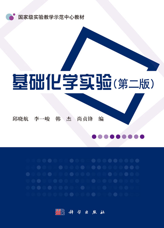 基础化学实验（第二版）