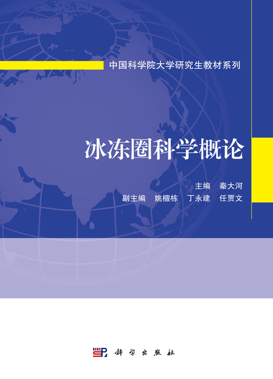 冰冻圈科学概论
