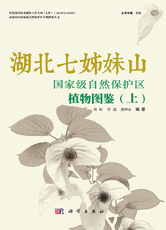 湖北七姊妹山国家级自然保护区植物图鉴（上）