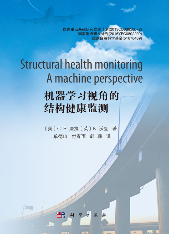 机器学习视角的结构健康监测