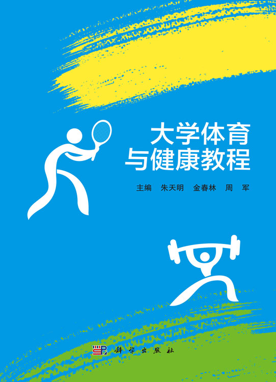 大学体育与健康教程