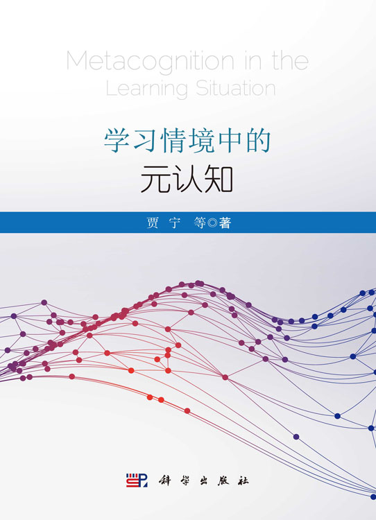 学习情境中的元认知