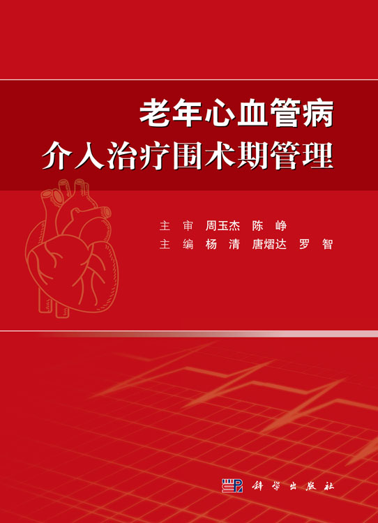 老年心血管病介入治疗围术期管理