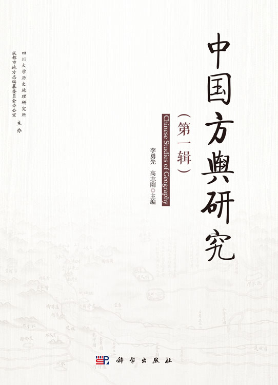 中国方舆研究