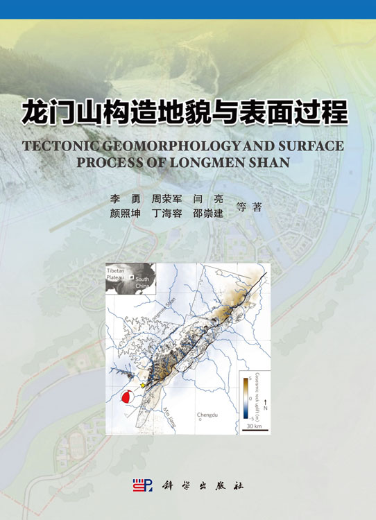龙门山构造地貌与表面过程