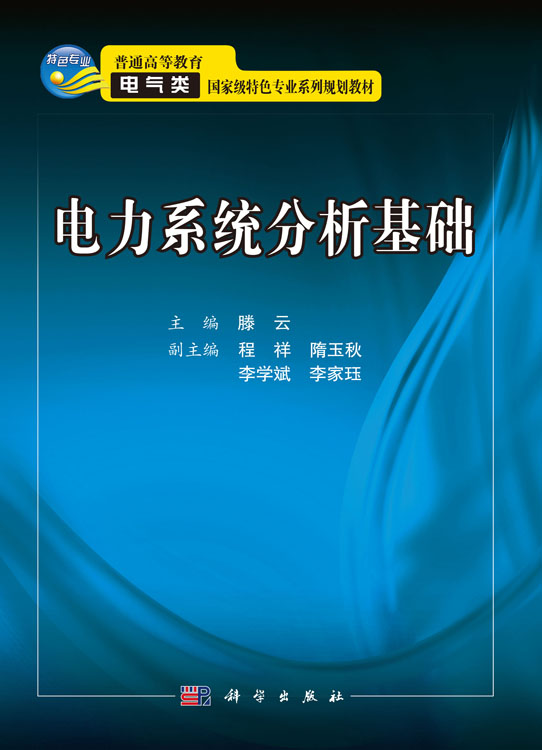 电力系统分析基础