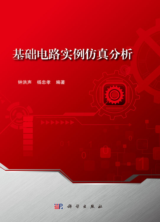 基础电路实例仿真分析