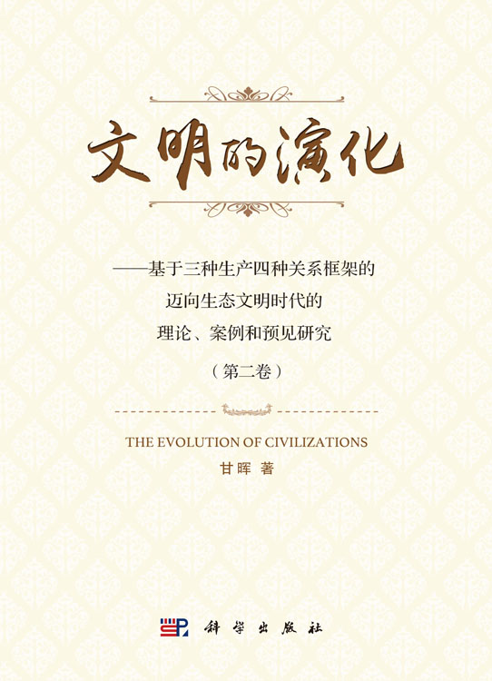 文明的演化-基于三种生产四种关系框架的迈向生态文明时代的理论、案例和预见研究（第二卷）