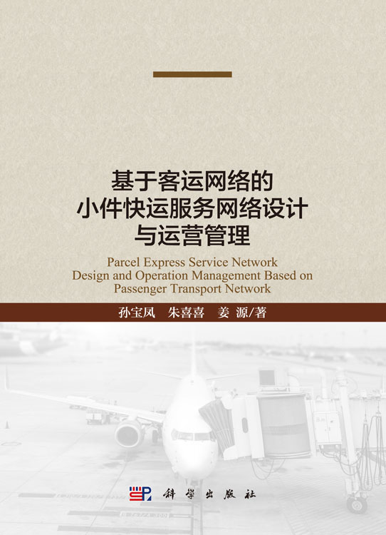 基于客运网络的小件快运服务网络设计与运营管理