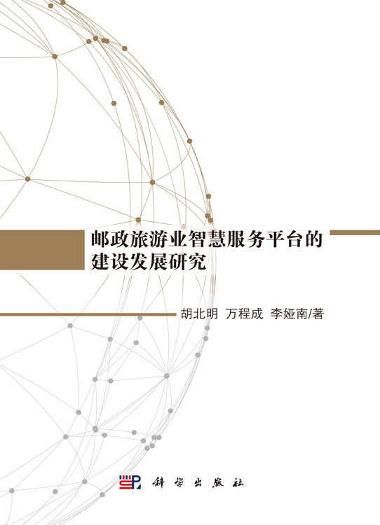 邮政旅游业智慧服务平台的建设发展研究