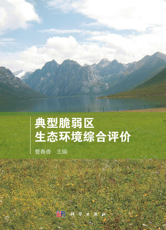 典型脆弱区生态环境综合评价