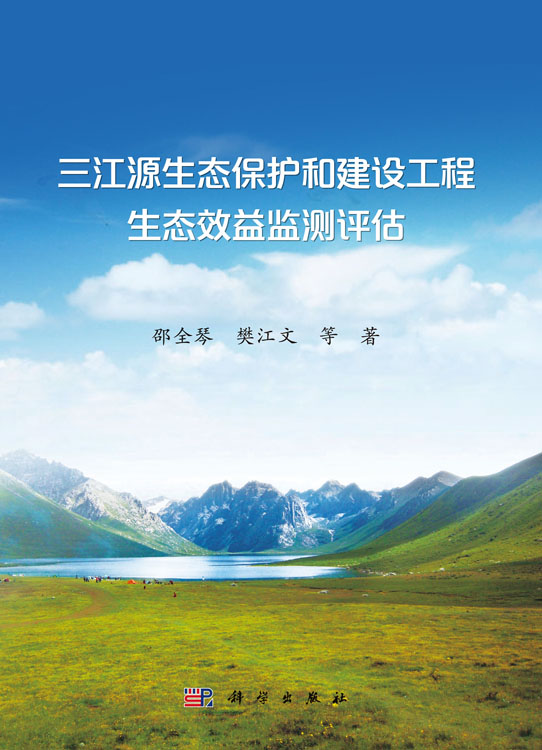 三江源生态保护和建设工程生态效益监测评估