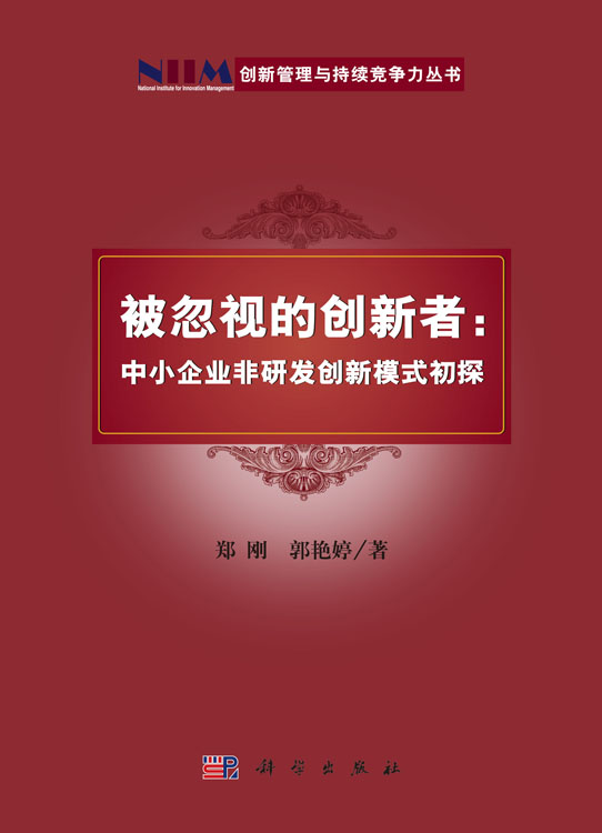 被忽视的创新者：中小企业非研发创新模式初探