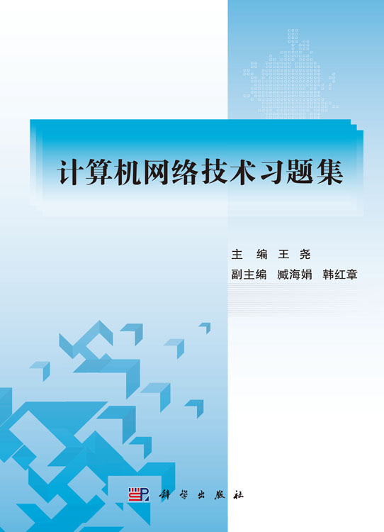 计算机网络技术习题集