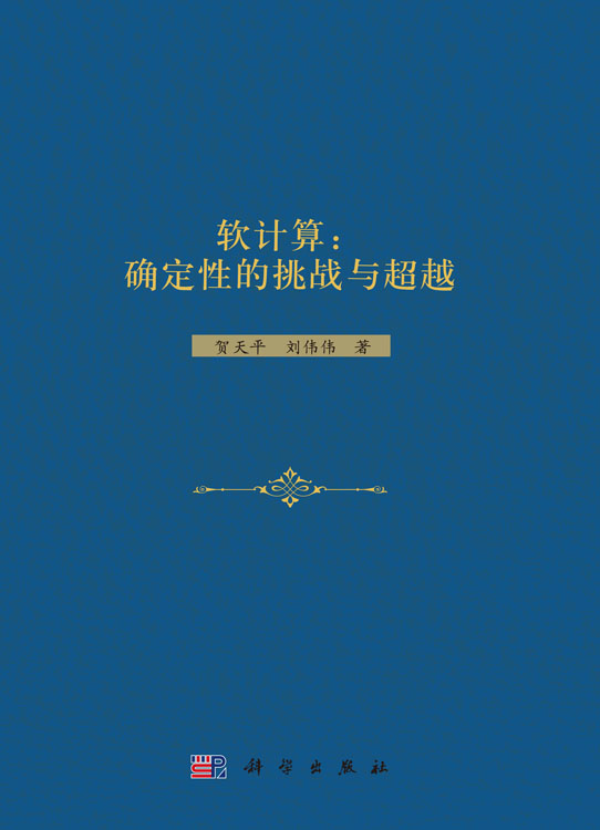 软计算：确定性的挑战与超越