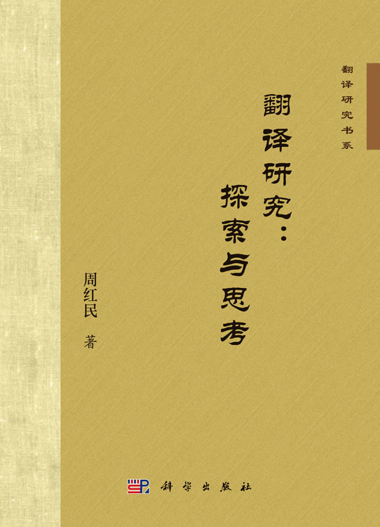 翻译研究：探索与思考
