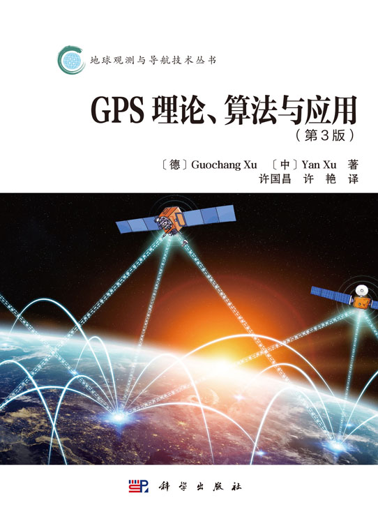GPS理论、算法与应用（第3版）