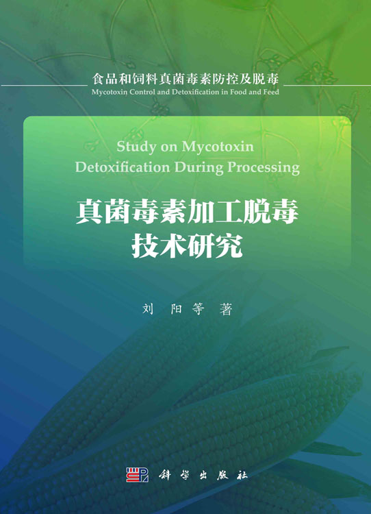 真菌毒素加工脱毒技术研究