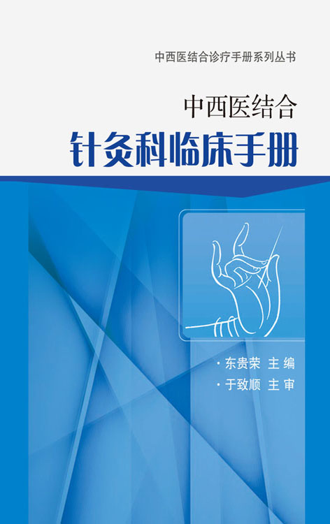 中西医结合针灸科临床手册
