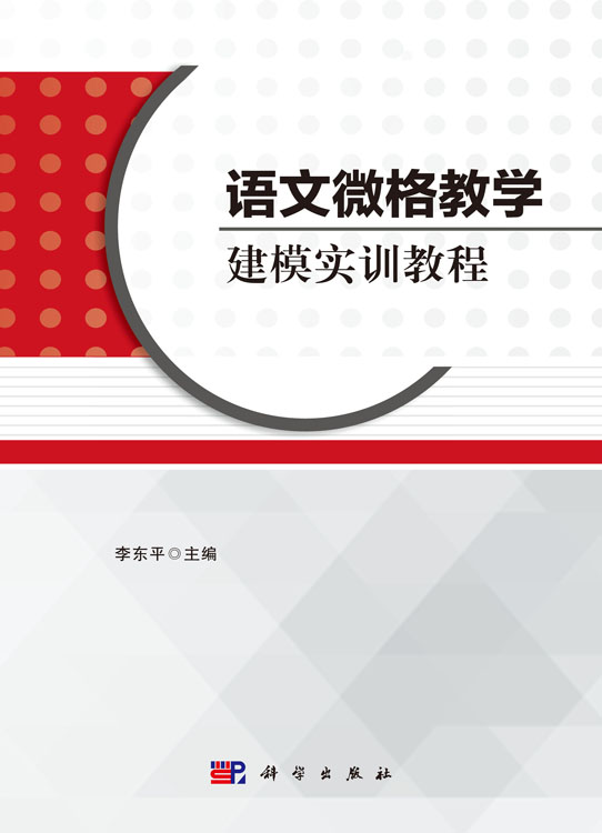 语文微格教学建模实训教程