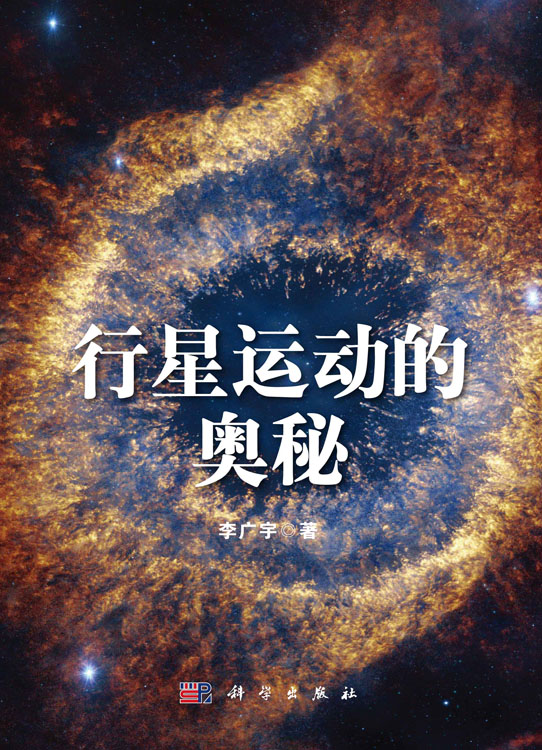 行星运动的奥秘