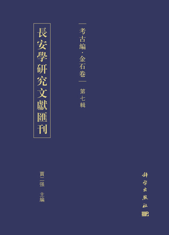 长安学研究文献汇刊·考古编·金石卷第七辑