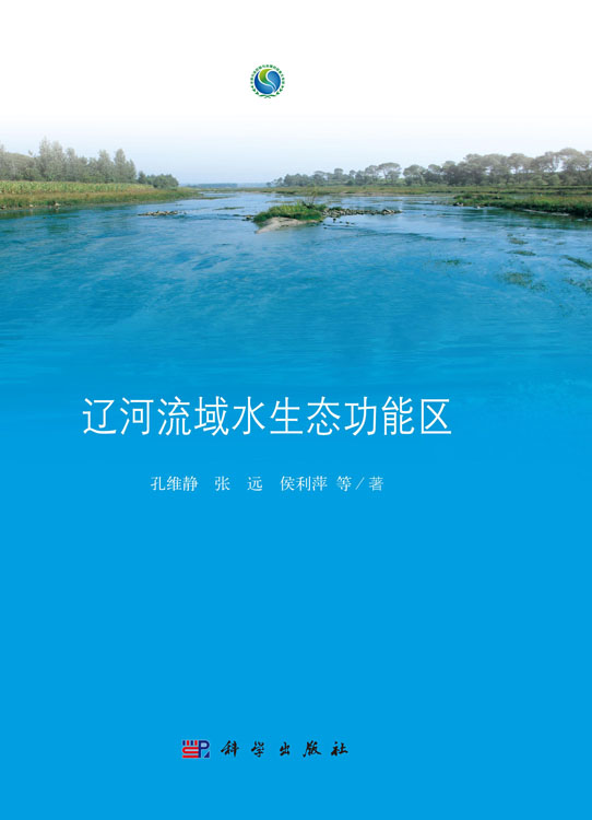 辽河流域水生态功能区