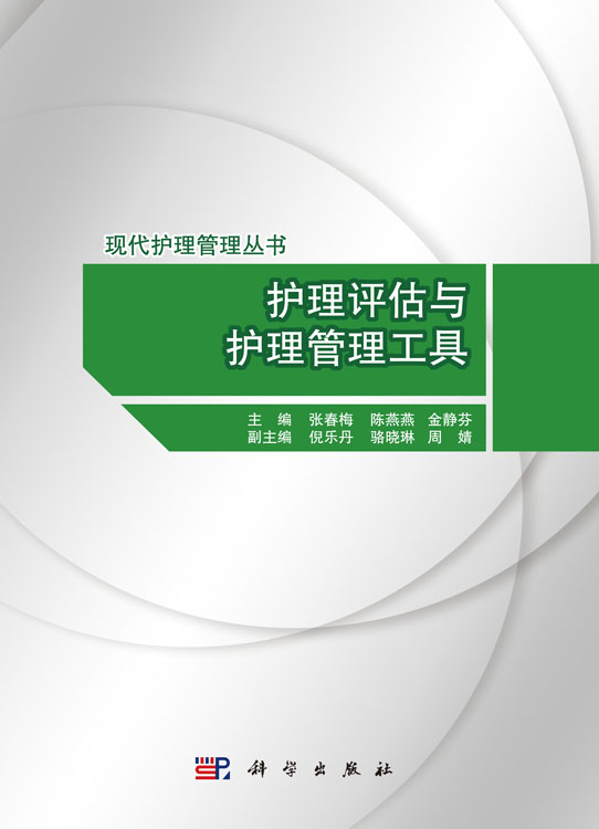 护理评估与护理管理工具