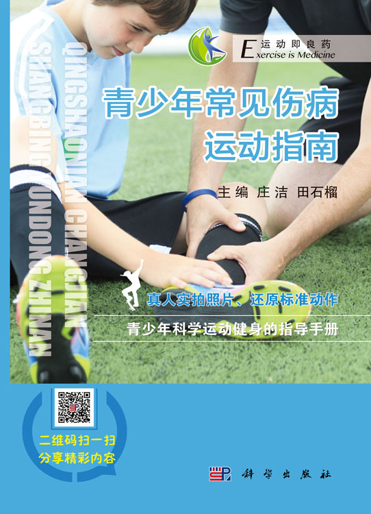 青少年常见伤病运动指南