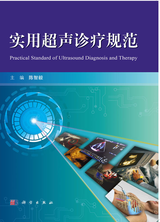 实用超声诊疗规范