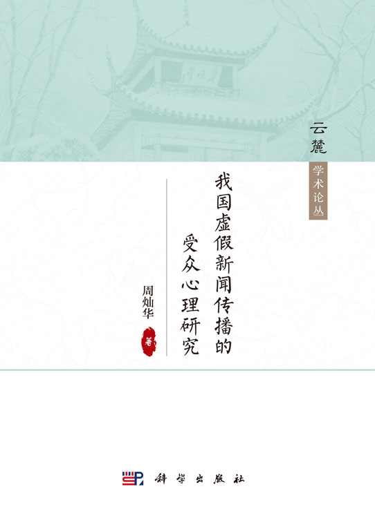 我国虚假新闻传播的受众心理研究