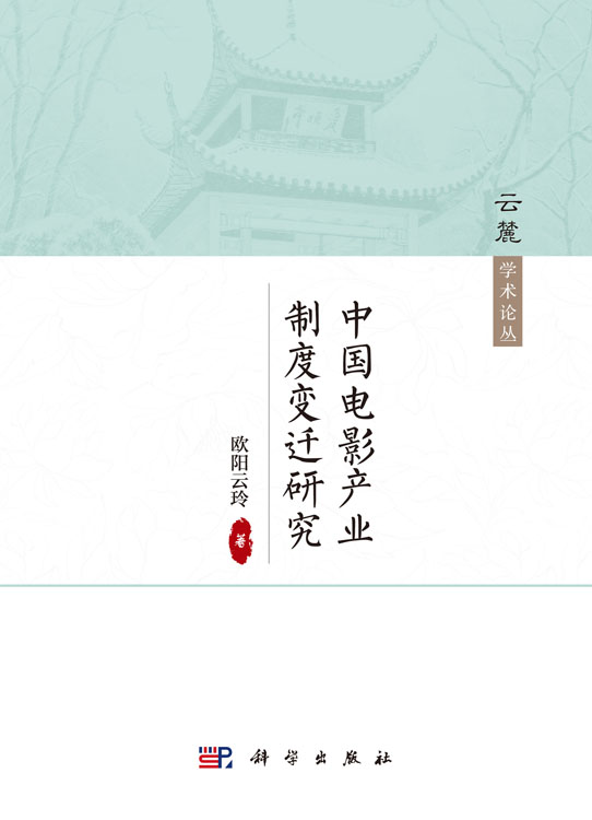 中国电影产业制度变迁研究