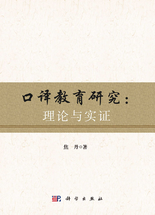 口译教育研究：理论与实证