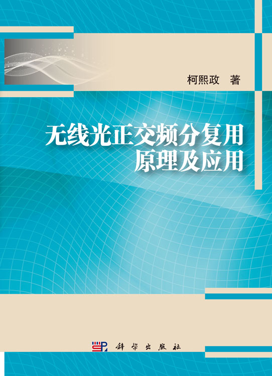 无线光正交频分复用原理及应用