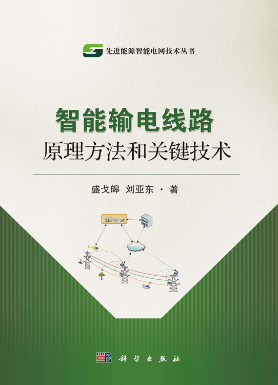 智能输电线路原理方法和关键技术