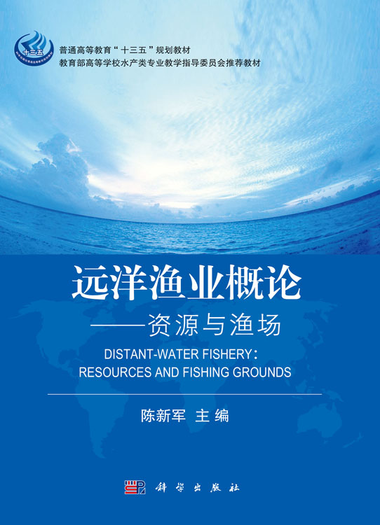 远洋渔业概论-资源与渔场