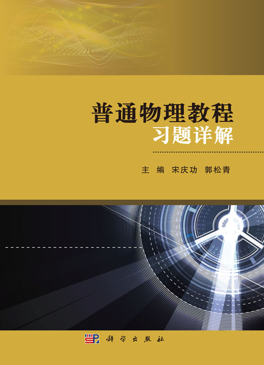 普通物理教程习题详解