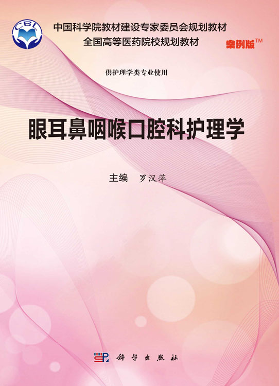 眼耳鼻咽喉口腔科护理学（案例版）