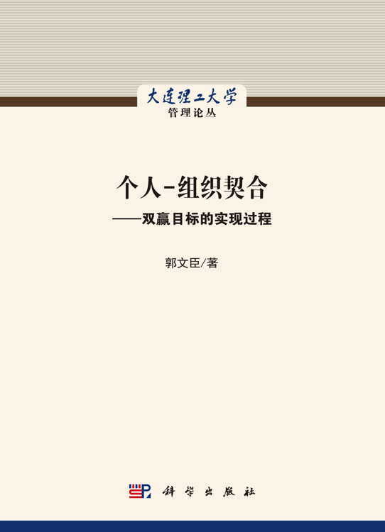 个人-组织契合：双赢目标的实现过程